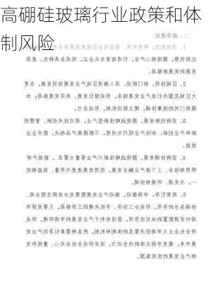 高硼硅玻璃行业政策和体制风险