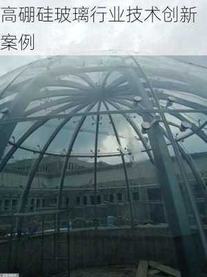 高硼硅玻璃行业技术创新案例
