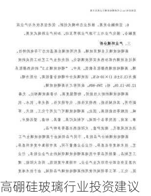 高硼硅玻璃行业投资建议