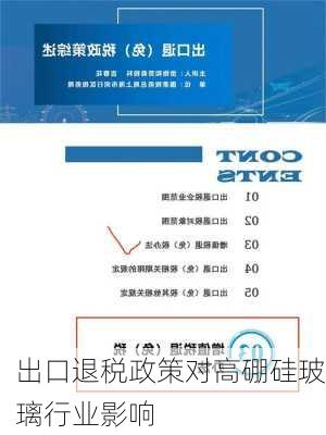 出口退税政策对高硼硅玻璃行业影响