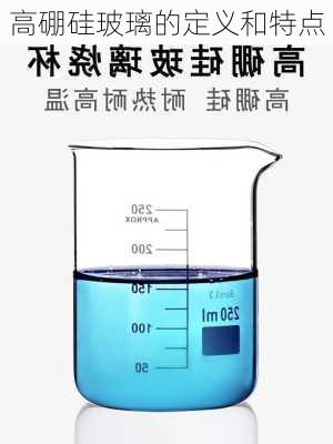 高硼硅玻璃的定义和特点