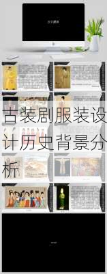 古装剧服装设计历史背景分析