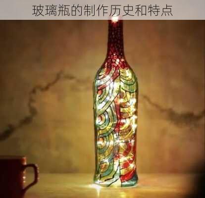玻璃瓶的制作历史和特点
