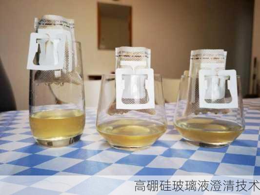高硼硅玻璃液澄清技术
