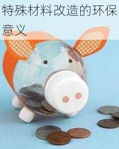 特殊材料改造的环保意义