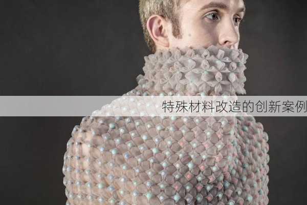 特殊材料改造的创新案例