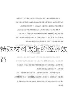 特殊材料改造的经济效益