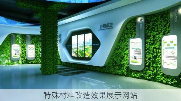 特殊材料改造效果展示网站