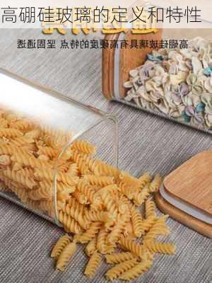 高硼硅玻璃的定义和特性