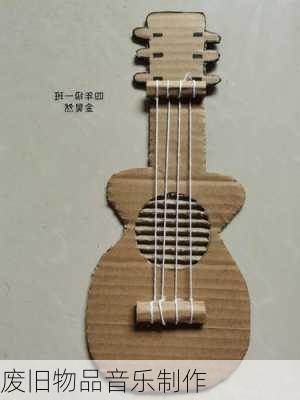 废旧物品音乐制作