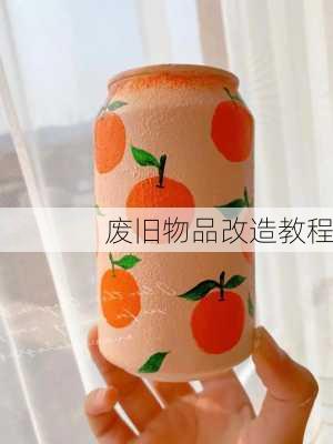 废旧物品改造教程
