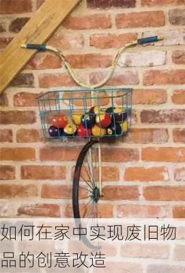 如何在家中实现废旧物品的创意改造