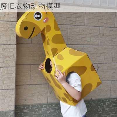 废旧衣物动物模型