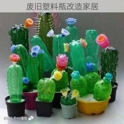 废旧塑料瓶改造家居