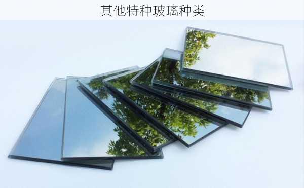 其他特种玻璃种类