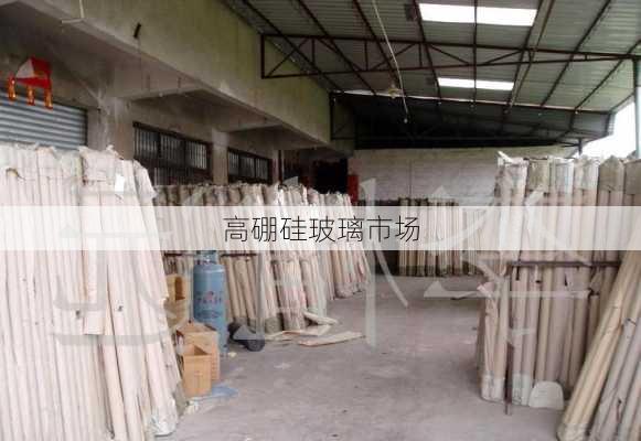 高硼硅玻璃市场