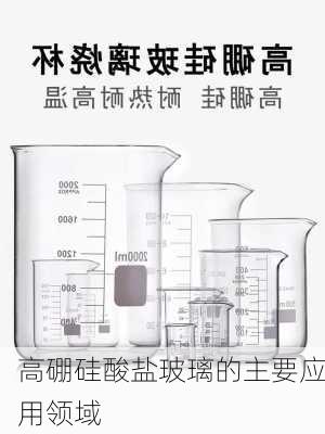 高硼硅酸盐玻璃的主要应用领域