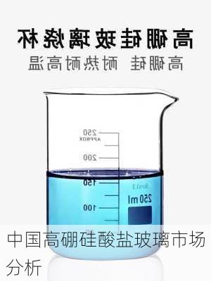 中国高硼硅酸盐玻璃市场分析