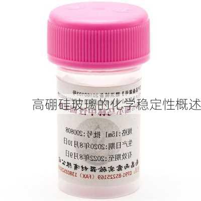 高硼硅玻璃的化学稳定性概述