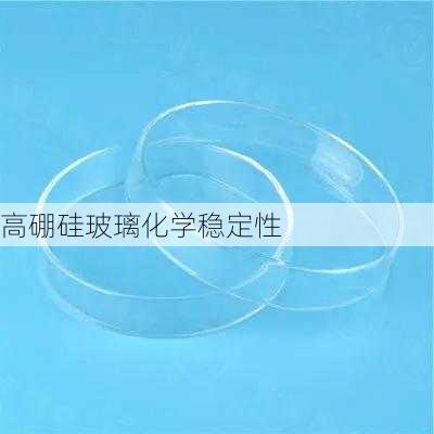 高硼硅玻璃化学稳定性