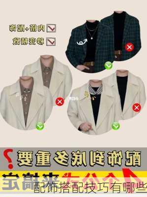 配饰搭配技巧有哪些