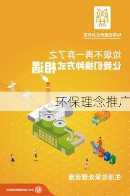 环保理念推广