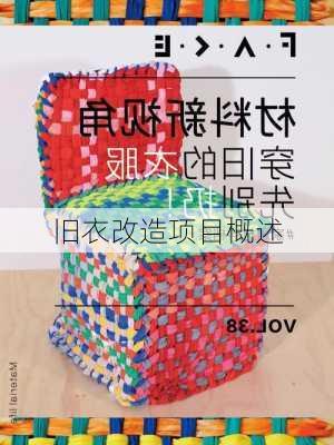 旧衣改造项目概述