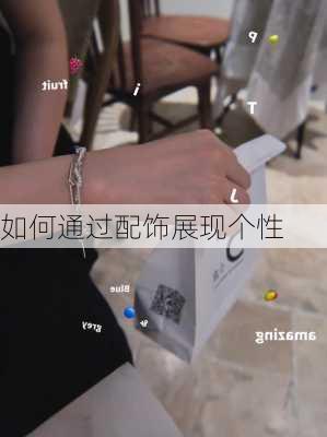 如何通过配饰展现个性