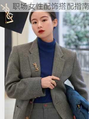 职场女性配饰搭配指南