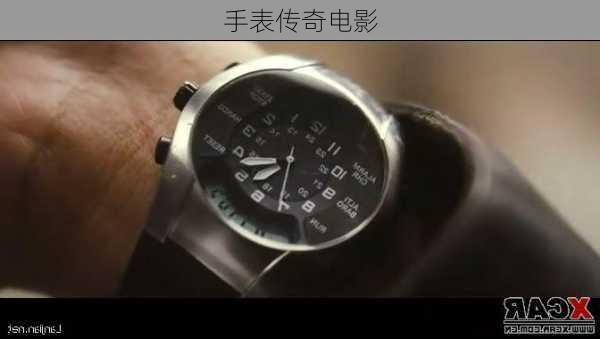 手表传奇电影