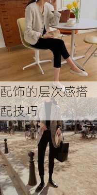 配饰的层次感搭配技巧