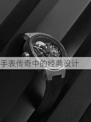 手表传奇中的经典设计