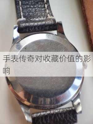 手表传奇对收藏价值的影响
