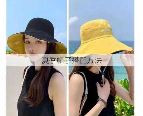 夏季帽子搭配方法