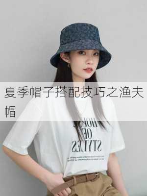 夏季帽子搭配技巧之渔夫帽