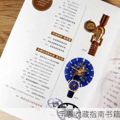手表收藏指南书籍