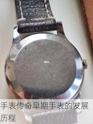 手表传奇早期手表的发展历程