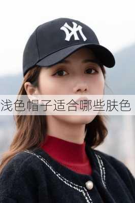 浅色帽子适合哪些肤色