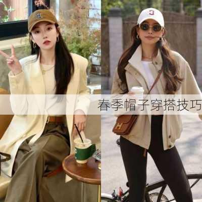 春季帽子穿搭技巧