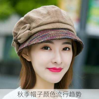 秋季帽子颜色流行趋势