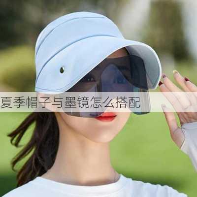 夏季帽子与墨镜怎么搭配