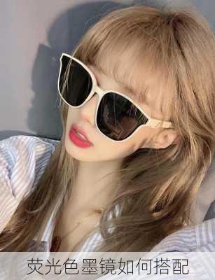 荧光色墨镜如何搭配
