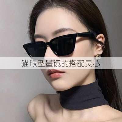 猫眼型墨镜的搭配灵感