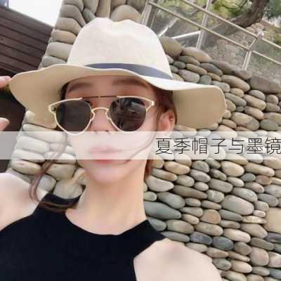 夏季帽子与墨镜