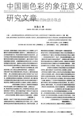 中国画色彩的象征意义研究文章