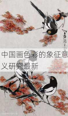 中国画色彩的象征意义研究最新