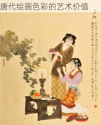唐代绘画色彩的艺术价值