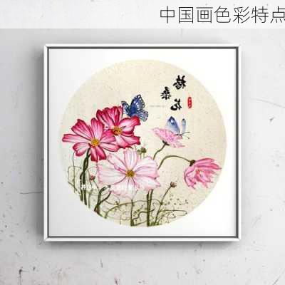 中国画色彩特点