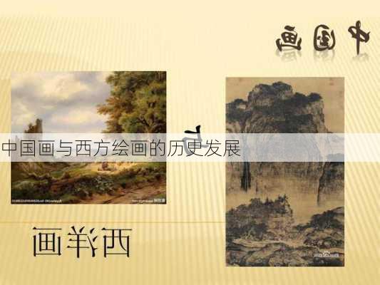 中国画与西方绘画的历史发展