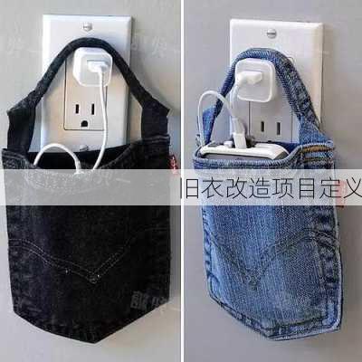 旧衣改造项目定义